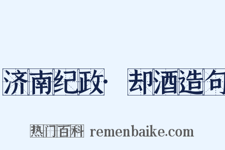 济南纪政·却酒造句是什么意思的图片